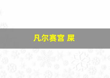 凡尔赛宫 屎